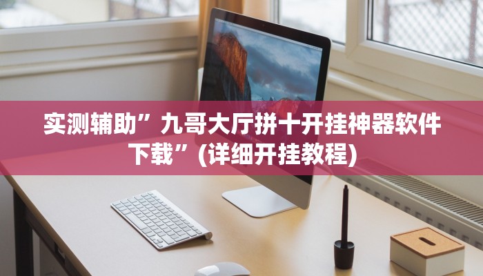 实测辅助”九哥大厅拼十开挂神器软件下载”(详细开挂教程)