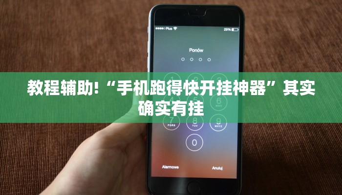 教程辅助!“手机跑得快开挂神器”其实确实有挂