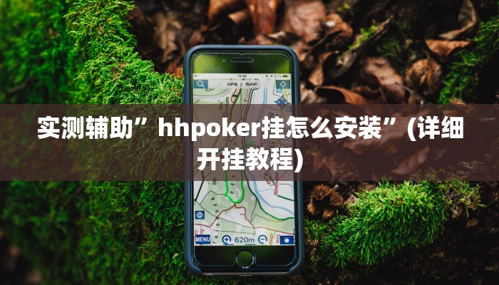 实测辅助”hhpoker挂怎么安装”(详细开挂教程)