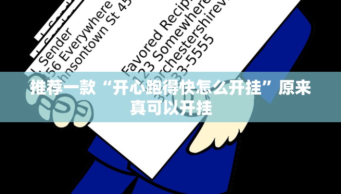 推荐一款“开心跑得快怎么开挂”原来真可以开挂