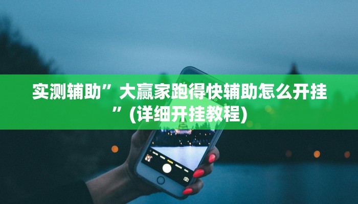 实测辅助”大赢家跑得快辅助怎么开挂”(详细开挂教程)