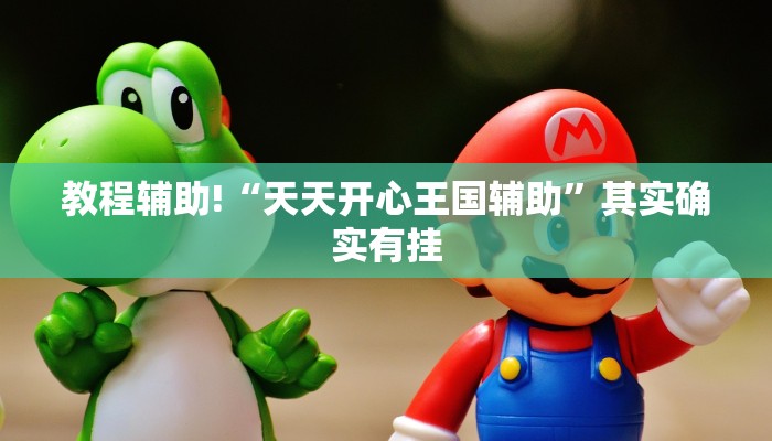 教程辅助!“天天开心王国辅助”其实确实有挂