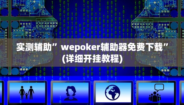 实测辅助”wepoker辅助器免费下载”(详细开挂教程)