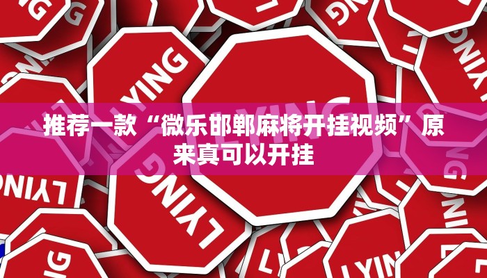 推荐一款“微乐邯郸麻将开挂视频”原来真可以开挂