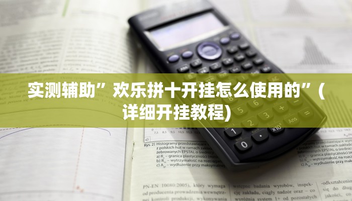 实测辅助”欢乐拼十开挂怎么使用的”(详细开挂教程)
