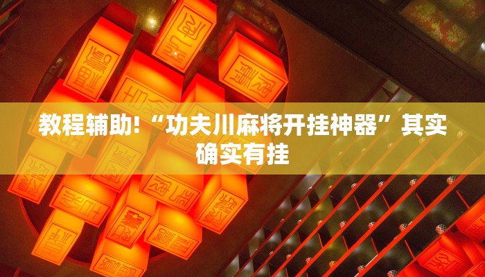 教程辅助!“功夫川麻将开挂神器”其实确实有挂