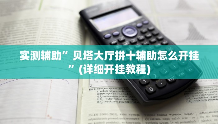 实测辅助”贝塔大厅拼十辅助怎么开挂”(详细开挂教程)