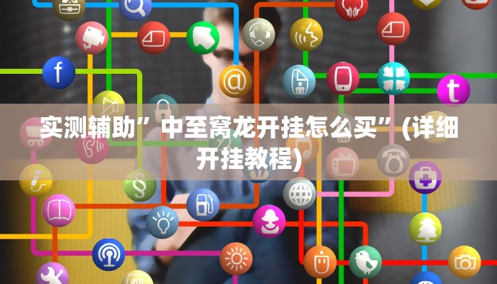 实测辅助”中至窝龙开挂怎么买”(详细开挂教程)