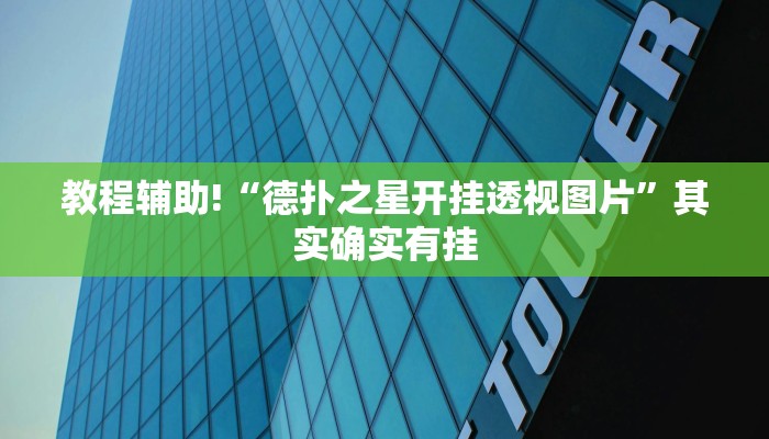 教程辅助!“德扑之星开挂透视图片”其实确实有挂