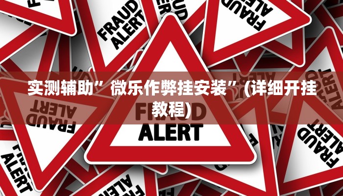实测辅助”微乐作弊挂安装”(详细开挂教程)