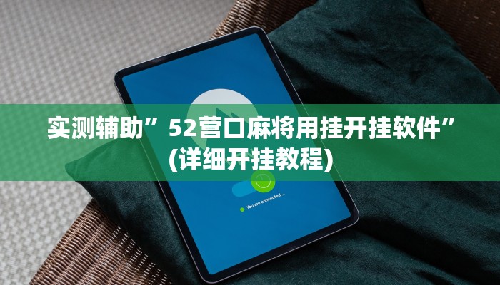 实测辅助”52营口麻将用挂开挂软件”(详细开挂教程)