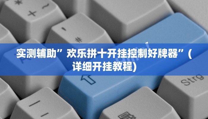 实测辅助”欢乐拼十开挂控制好牌器”(详细开挂教程)