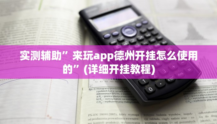 实测辅助”来玩app德州开挂怎么使用的”(详细开挂教程)