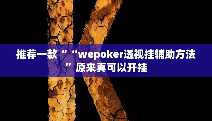 推荐一款““wepoker透视挂辅助方法”原来真可以开挂