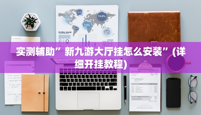 实测辅助”新九游大厅挂怎么安装”(详细开挂教程)