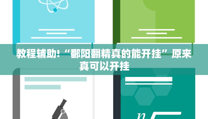 教程辅助!“鄱阳翻精真的能开挂”原来真可以开挂