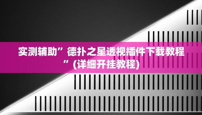 实测辅助”德扑之星透视插件下载教程”(详细开挂教程)