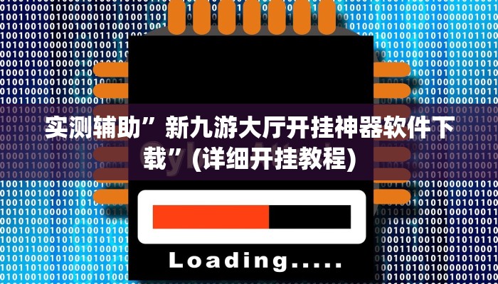 实测辅助”新九游大厅开挂神器软件下载”(详细开挂教程)