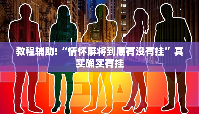 教程辅助!“情怀麻将到底有没有挂”其实确实有挂