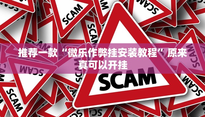 推荐一款“微乐作弊挂安装教程”原来真可以开挂