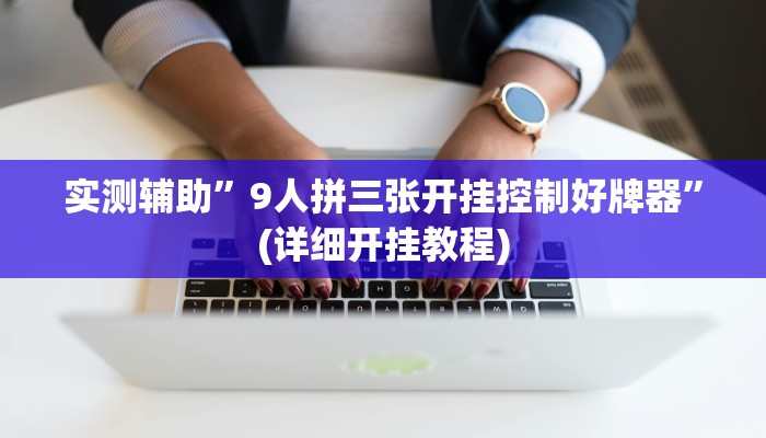 实测辅助”德扑之星作弊透视”(详细开挂教程)