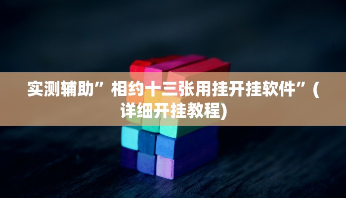 实测辅助”相约十三张用挂开挂软件”(详细开挂教程)