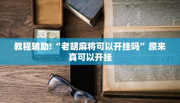 实测辅助”WePoKer德州局确实真的有挂”(详细开挂教程)