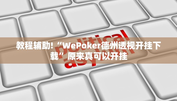 推荐一款“邳州麻将要怎么开挂”其实确实有挂