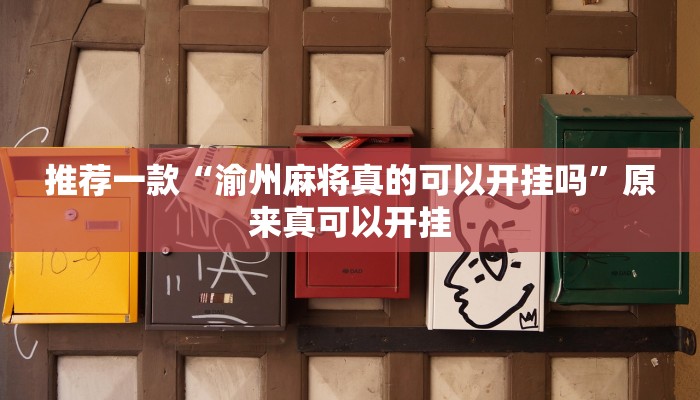推荐一款“新九哥可以开挂吗”原来真可以开挂