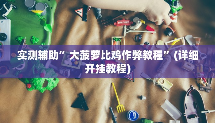 实测辅助”大菠萝比鸡作弊教程”(详细开挂教程)