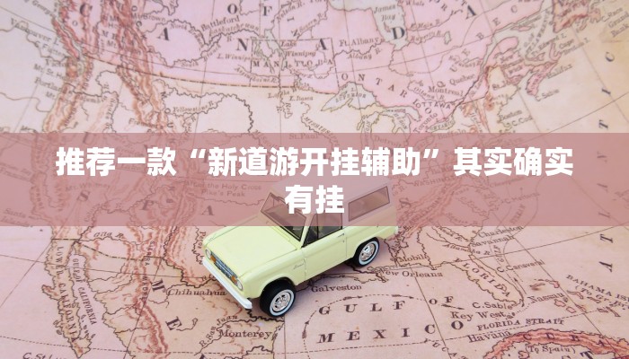 推荐一款“新道游开挂辅助”其实确实有挂