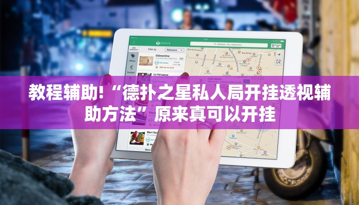 教程辅助!“德扑之星私人局开挂透视辅助方法”原来真可以开挂