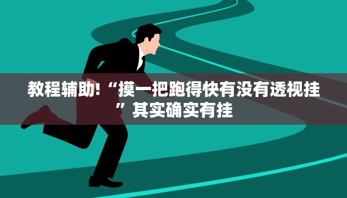 教程辅助!“摸一把跑得快有没有透视挂”其实确实有挂