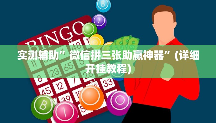 实测辅助”微信拼三张助赢神器”(详细开挂教程)