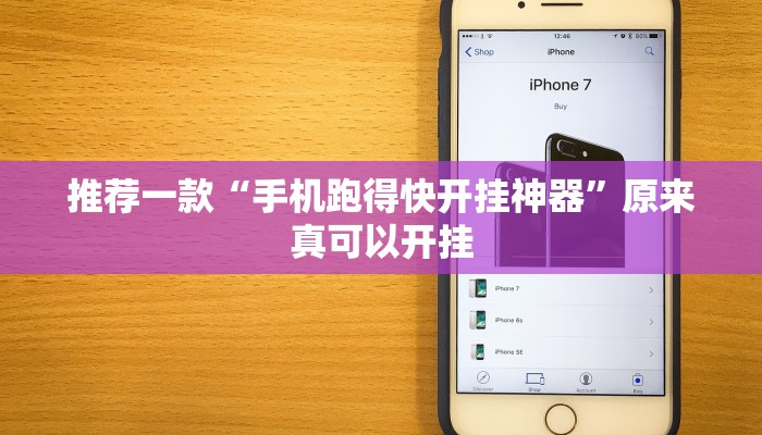 推荐一款“手机跑得快开挂神器”原来真可以开挂