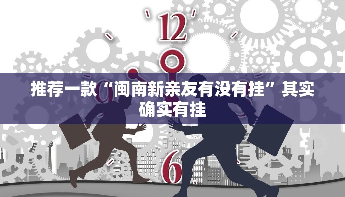 推荐一款“闽南新亲友有没有挂”其实确实有挂