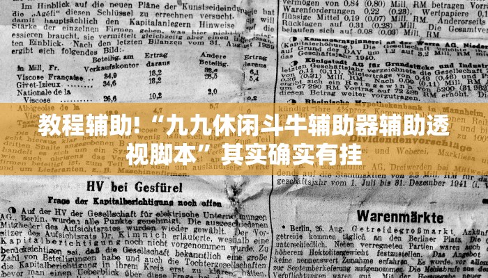 教程辅助!“九九休闲斗牛辅助器辅助透视脚本”其实确实有挂
