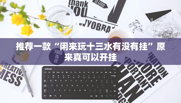 推荐一款“闲来玩十三水有没有挂”原来真可以开挂