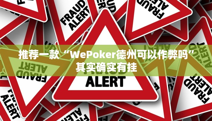 推荐一款“WePoker德州可以作弊吗”其实确实有挂
