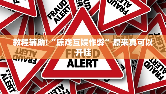 教程辅助!“琼戏互娱作弊”原来真可以开挂