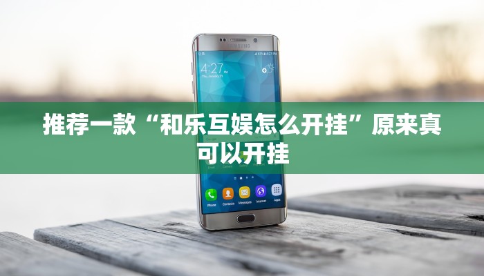 推荐一款“和乐互娱怎么开挂”原来真可以开挂