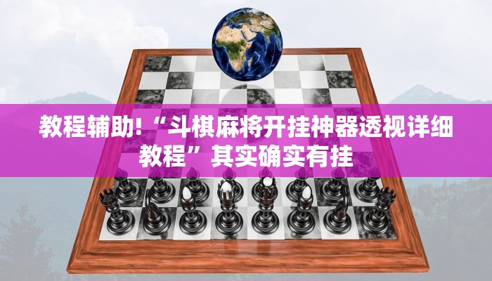 教程辅助!“斗棋麻将开挂神器透视详细教程”其实确实有挂