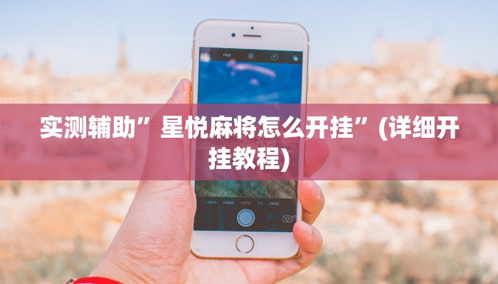 实测辅助”星悦麻将怎么开挂”(详细开挂教程)