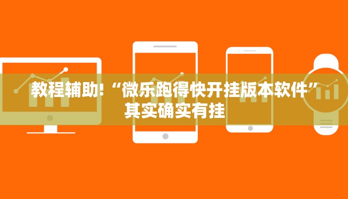 教程辅助!“微乐跑得快开挂版本软件”其实确实有挂