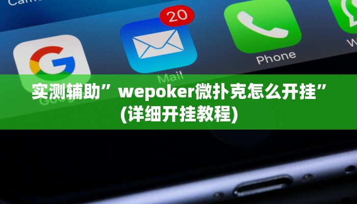 实测辅助”wepoker微扑克怎么开挂”(详细开挂教程)