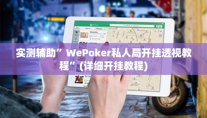 实测辅助”WePoker私人局开挂透视教程”(详细开挂教程)
