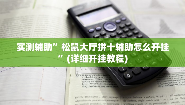 实测辅助”松鼠大厅拼十辅助怎么开挂”(详细开挂教程)