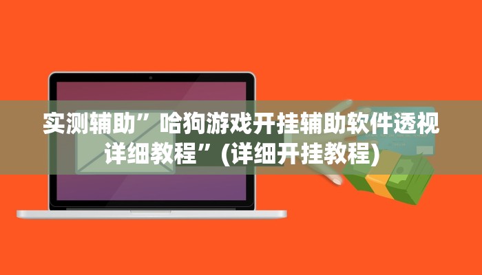 实测辅助”哈狗游戏开挂辅助软件透视详细教程”(详细开挂教程)