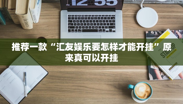 推荐一款“汇友娱乐要怎样才能开挂”原来真可以开挂