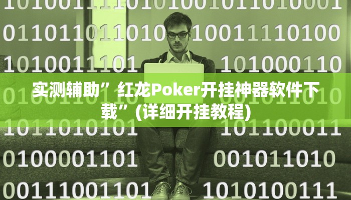 实测辅助”红龙Poker开挂神器软件下载”(详细开挂教程)